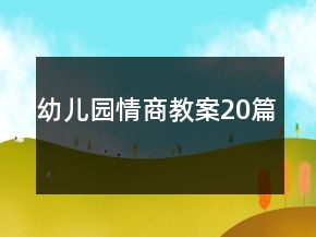 幼兒園情商教案20篇