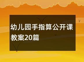 幼兒園手指算公開課教案20篇