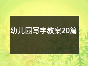 幼兒園寫字教案20篇