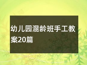 幼兒園混齡班手工教案20篇