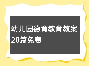 幼兒園德育教育教案20篇免費