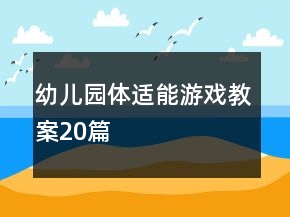 幼兒園體適能游戲教案20篇