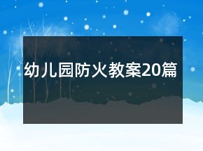 幼兒園防火教案20篇