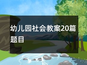幼兒園社會教案20篇題目