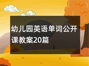 幼兒園英語單詞公開課教案20篇