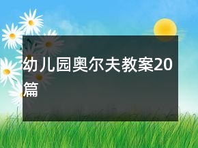 幼兒園奧爾夫教案20篇