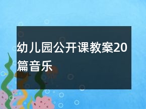 幼兒園公開課教案20篇音樂