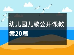 幼兒園兒歌公開(kāi)課教案20篇
