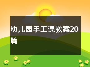 幼兒園手工課教案20篇