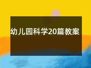 幼兒園科學(xué)20篇教案