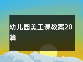 幼兒園美工課教案20篇