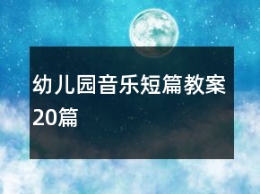幼兒園音樂短篇教案20篇
