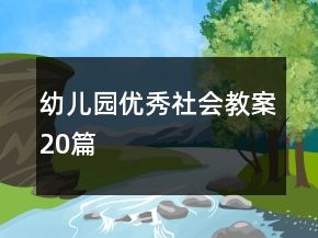 幼兒園優(yōu)秀社會(huì)教案20篇
