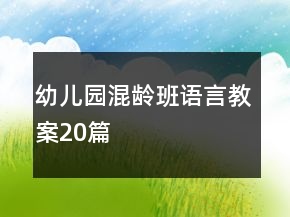 幼兒園混齡班語言教案20篇