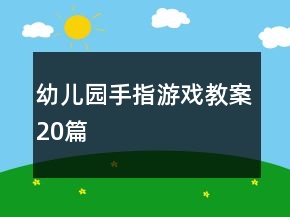 幼兒園手指游戲教案20篇