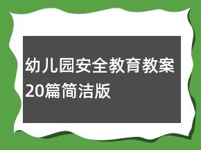 幼兒園安全教育教案20篇簡潔版