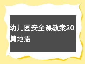 幼兒園安全課教案20篇地震