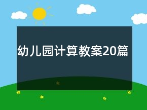 幼兒園計算教案20篇