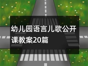 幼兒園語言兒歌公開課教案20篇