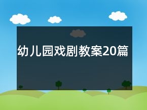 幼兒園戲劇教案20篇