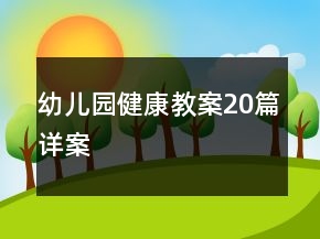 幼兒園健康教案20篇詳案