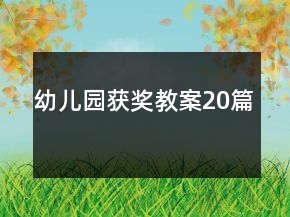 幼兒園獲獎(jiǎng)教案20篇
