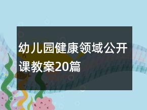 幼兒園健康領(lǐng)域公開課教案20篇