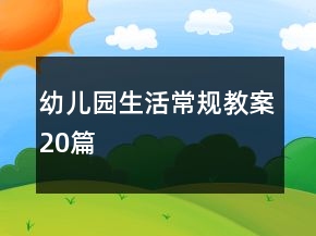 幼兒園生活常規(guī)教案20篇