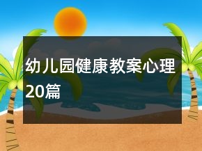 幼兒園健康教案心理20篇