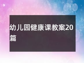 幼兒園健康課教案20篇