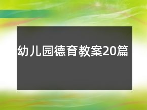 幼兒園德育教案20篇