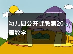 幼兒園公開(kāi)課教案20篇數(shù)學(xué)