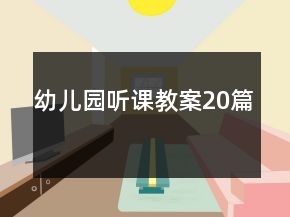 幼兒園聽課教案20篇
