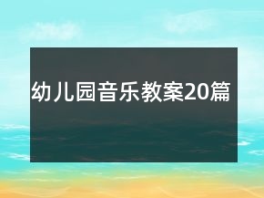 幼兒園音樂教案20篇