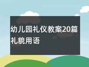 幼兒園禮儀教案20篇禮貌用語