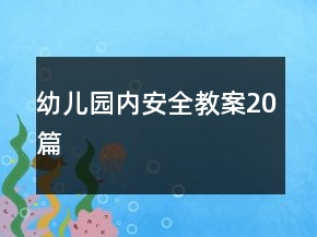 幼兒園內(nèi)安全教案20篇
