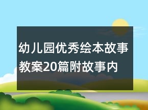 幼兒園優(yōu)秀繪本故事教案20篇附故事內(nèi)容
