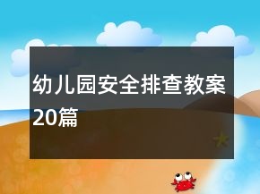 幼兒園安全排查教案20篇