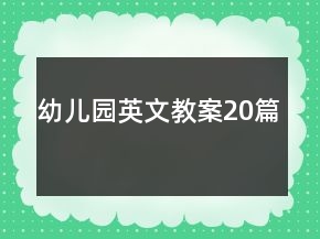 幼兒園英文教案20篇