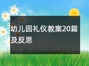 幼兒園禮儀教案20篇及反思