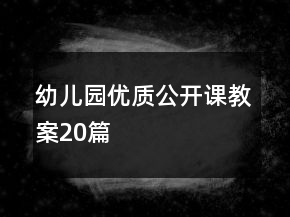 幼兒園優(yōu)質(zhì)公開課教案20篇