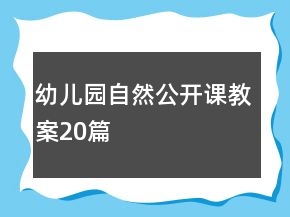 幼兒園自然公開課教案20篇