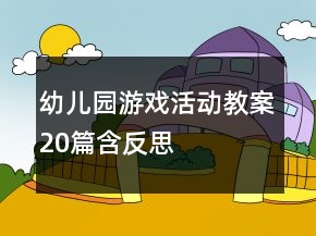 幼兒園游戲活動(dòng)教案20篇含反思