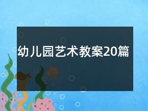 幼兒園藝術教案20篇