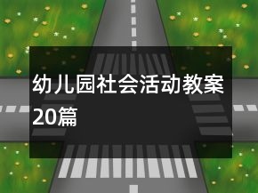 幼兒園社會(huì)活動(dòng)教案20篇