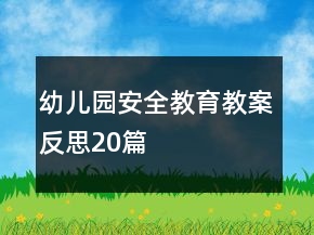 幼兒園安全教育教案反思20篇