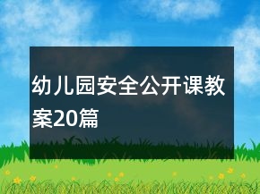 幼兒園安全公開課教案20篇