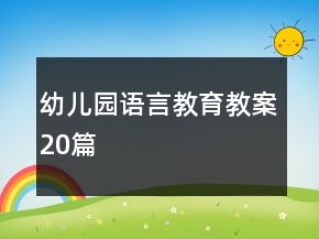 幼兒園語言教育教案20篇