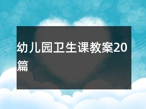 幼兒園衛(wèi)生課教案20篇