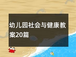 幼兒園社會與健康教案20篇